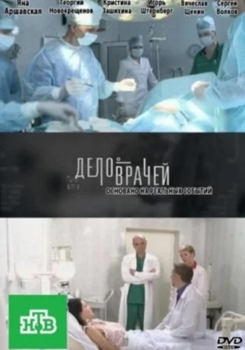 Дело врачей 2013 смотреть онлайн сериал