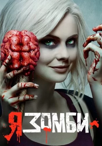 Я - зомби 2015 смотреть онлайн сериал