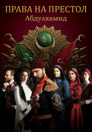 Права на престол Абдулхамид 2017 смотреть онлайн сериал