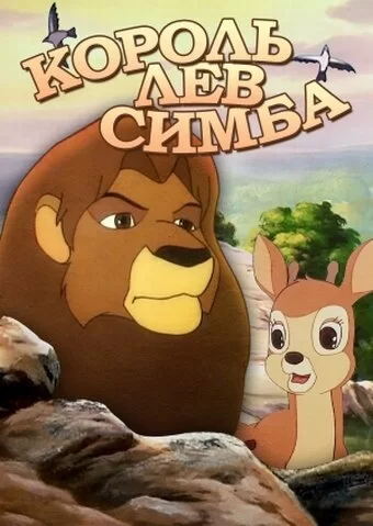 Симба: Король-лев 1995 смотреть онлайн мультфильм