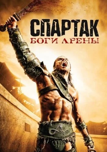 Спартак: Боги арены 2010 смотреть онлайн сериал