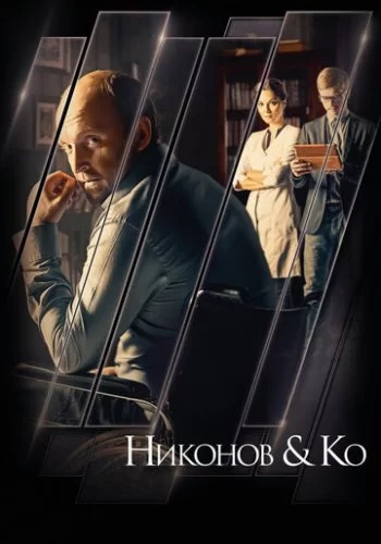 Никонов и Ко 2015 смотреть онлайн сериал