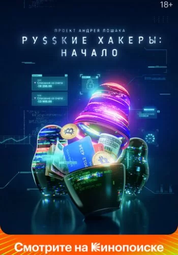 Русские хакеры: Начало 2021 смотреть онлайн сериал