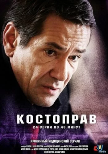 Костоправ 2011 смотреть онлайн сериал