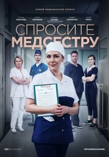 Спросите медсестру 2020 смотреть онлайн фильм
