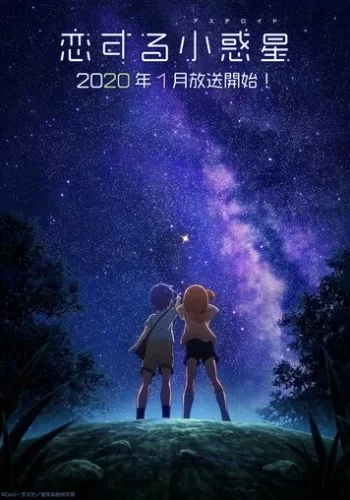 Астероид любви 2020 смотреть онлайн аниме