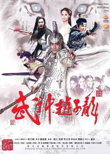 Бог войны Чжао Юнь 2016 смотреть онлайн сериал