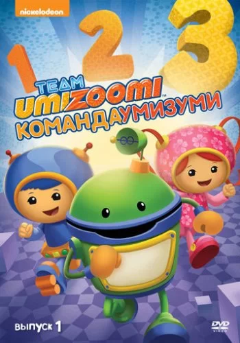 Команда «Умизуми» 2010 смотреть онлайн мультфильм