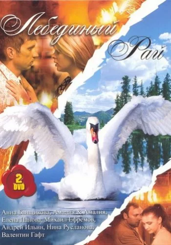 Лебединый рай 2005 смотреть онлайн сериал