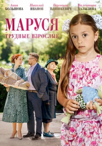 Маруся. Трудные взрослые 2019 смотреть онлайн фильм