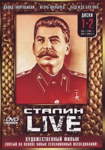 Сталин: Live 2006 смотреть онлайн сериал