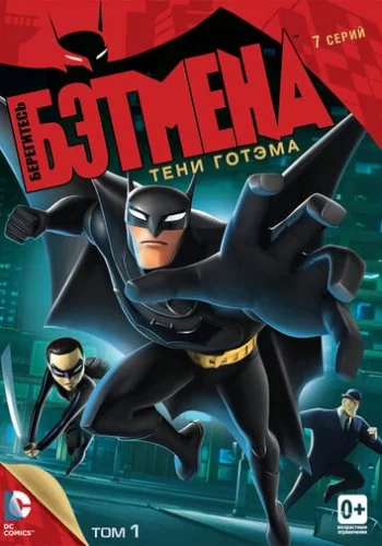 Берегитесь Бэтмена 2013 смотреть онлайн мультфильм