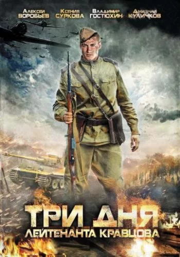 Три дня лейтенанта Кравцова 2011 смотреть онлайн сериал