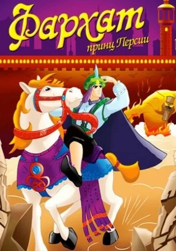 Фархат: Принц Персии 2004 смотреть онлайн мультфильм
