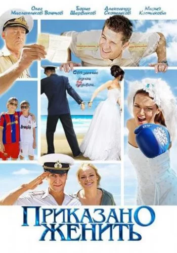 Приказано женить 2011 смотреть онлайн фильм