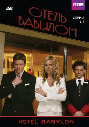 Отель «Вавилон» 2006 смотреть онлайн сериал