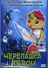 Черепашка-герой 2001 смотреть онлайн мультфильм
