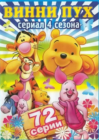 Новые приключения медвежонка Винни и его друзей 1988 смотреть онлайн мультфильм