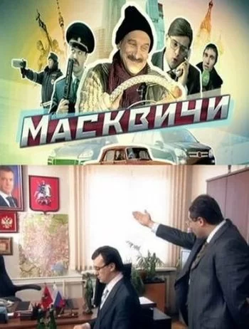 Масквичи 2010 смотреть онлайн сериал