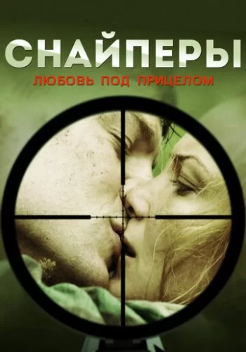 Снайперы: Любовь под прицелом 2012 смотреть онлайн сериал