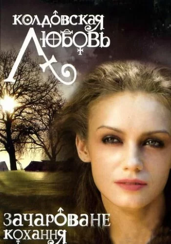 Колдовская любовь 2008 смотреть онлайн сериал