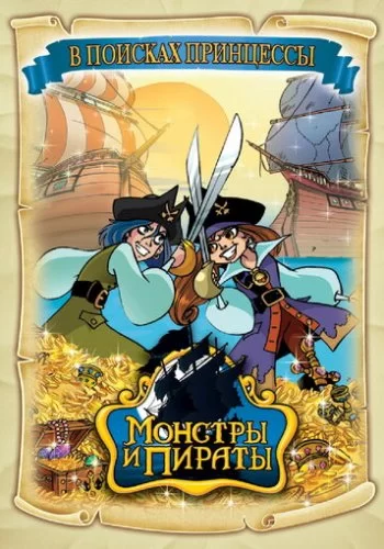 Монстры и пираты 2009 смотреть онлайн мультфильм
