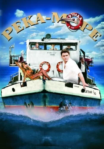 Река-море 2008 смотреть онлайн сериал