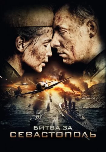 Битва за Севастополь 2015 смотреть онлайн сериал