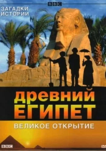 BBC: Древний Египет. Великое открытие 2005 смотреть онлайн фильм