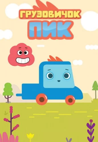 Грузовичок Пик 2014 смотреть онлайн мультфильм