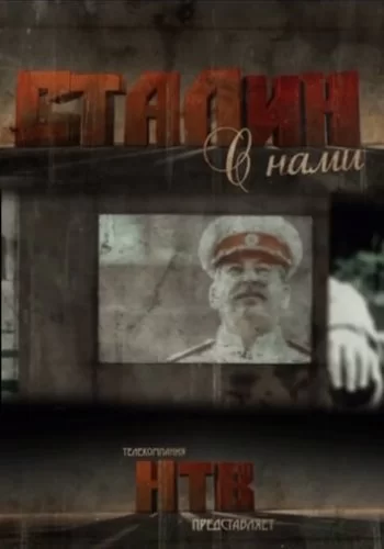 Сталин с нами 2012 смотреть онлайн сериал
