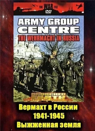 Вермахт в России 1941-1945 1999 смотреть онлайн сериал