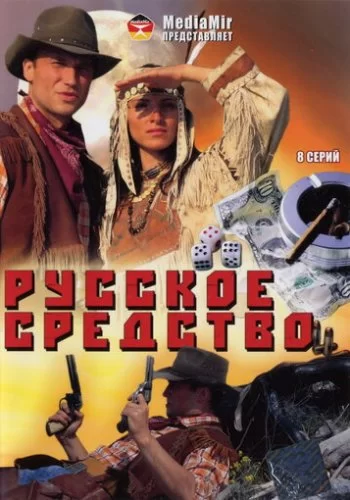 Русское средство 2006 смотреть онлайн сериал
