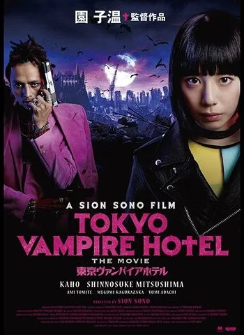 Токийский отель вампиров 2017 смотреть онлайн фильм