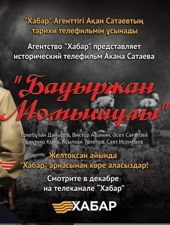 Бауыржан Момышулы 2013 смотреть онлайн сериал