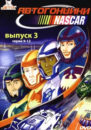 Автогонщики Наскар 1999 смотреть онлайн мультфильм