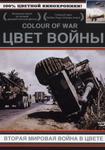 Цвет войны: Вторая Мировая война в цвете 1999 смотреть онлайн сериал