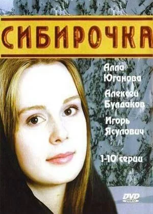 Сибирочка 2003 смотреть онлайн сериал