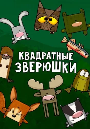 Квадратные зверюшки 2012 смотреть онлайн мультфильм