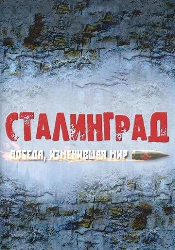 Сталинград. Победа, изменившая мир 2012 смотреть онлайн сериал