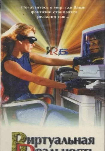 Виртуальная реальность 1995 смотреть онлайн сериал