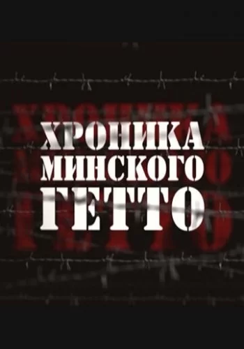 Хроника Минского гетто 2013 смотреть онлайн фильм