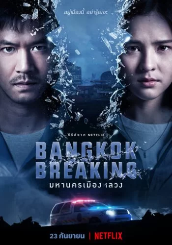Бангкок: Служба спасения 2021 смотреть онлайн сериал
