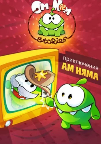 Приключения Ам Няма 2011 смотреть онлайн мультфильм