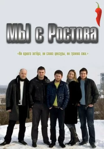 Мы с Ростова 2012 смотреть онлайн сериал