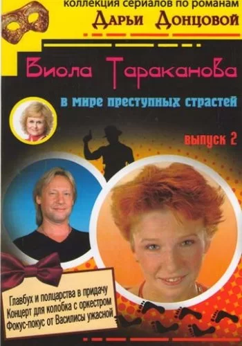 Виола Тараканова 2004 смотреть онлайн сериал