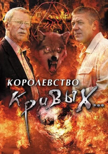 Королевство кривых... 2005 смотреть онлайн сериал