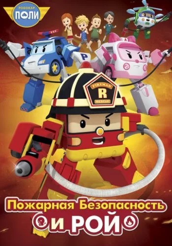 Робокар Поли: Рой и пожарная безопасность 2018 смотреть онлайн мультфильм