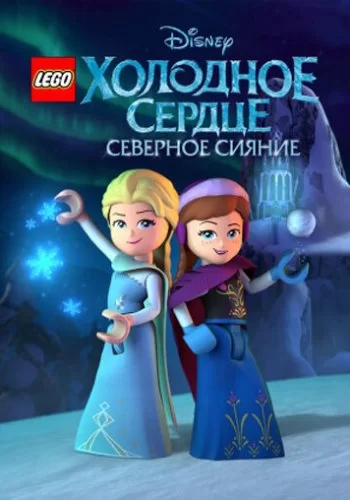 LEGO Холодное сердце: Северное сияние 2016 смотреть онлайн мультфильм