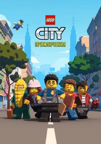 LEGO City Приключения 2019 смотреть онлайн мультфильм